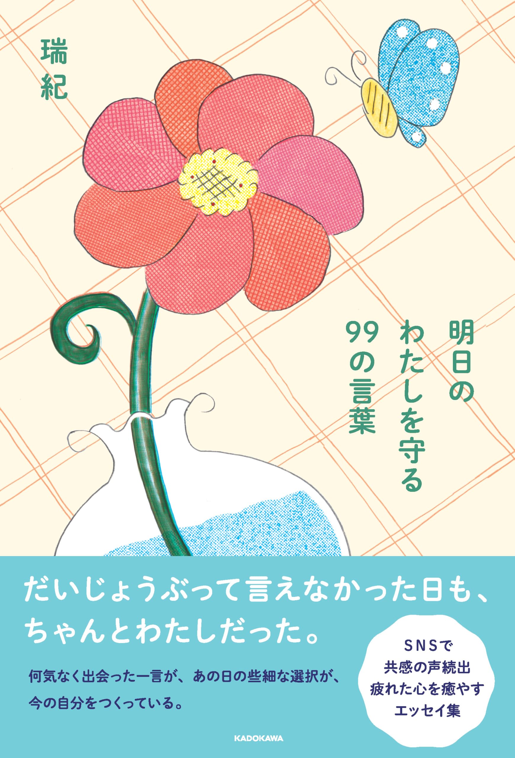 明日のわたしを守る 99の言葉 | 瑞紀 |本 | 通販 | Amazon